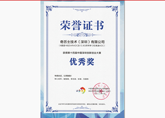 Excellent Award of the 14th Shenzhen Innovation and Entrepreneurship Competition